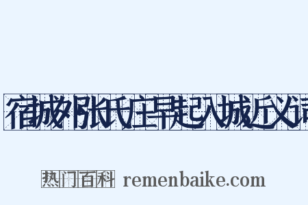 宿城外张氏庄早起入城近义词是什么意思的图片